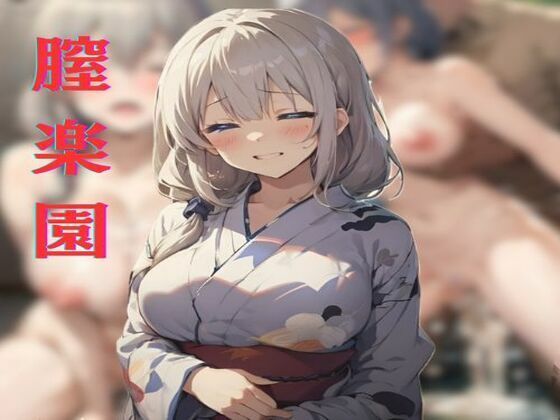 宇崎月が不倫旅行で甘く乱れる宇崎ちゃんは遊びたいエロアニメ動画【膣楽園 〜宇崎月の場合〜】の表紙画像