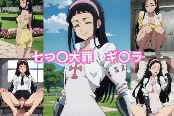 ギーラが処女喪失から快楽堕ちして中出しされる七つの大罪エロ同人誌【七つ〇大罪 ギ〇ラ エロCG集】の表紙画像