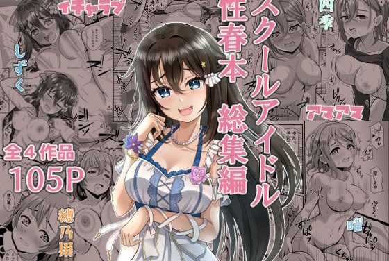 高坂穂乃果・高海曜・桜坂しずく達がイチャラブ種付けプレスで甘々中出しするニジガクエロ同人誌【スクールアイドル性春本 総集編】の表紙画像