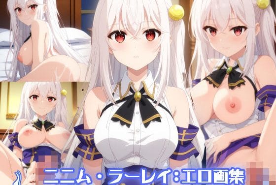 ニニム・ラーレイが巨乳お尻全開で中出しぶっかけに堕ちる天才王子の赤字国家再生術エロ同人誌【天才王子の赤字国家再生術:ニニム・ラーレイ:エロ画集】の表紙画像