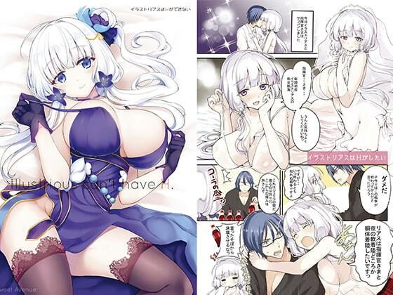 イラストリアスがHしたいのに空回りする巨乳アズールレーンエロ同人誌【イラストリアスはHができない】の表紙画像