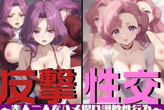 ユーフェミア・リ・ブリタニア&コーネリア・リ・ブリタニアが野外露出ハメ撮り調教で反撃するコードギアスエロ同人誌【反撃の性交 〜素人二人をハメ撮り調教性行為〜】の表紙画像