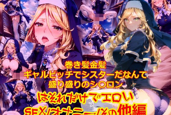 シャロン・ホーリーグレイルが巻き髪金髪ギャルビッチシスター姿で緊縛機械姦され連続絶頂するEngageKissエロ同人作品【巻き髪金髪ギャルビッチでシスターだなんて盛り盛りのシ〇ロンはそれだけでエロい_SEXオナニーその他編】の表紙画像