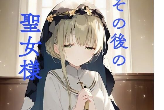 セシリアが黒牧師との甘い関係で中出し騎乗位に溺れる白聖女と黒牧師エロ同人誌【その後の聖女様】の表紙画像