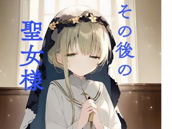 セシリアが黒牧師との甘い関係で中出し騎乗位に溺れる白聖女と黒牧師エロ同人誌【その後の聖女様】の表紙画像
