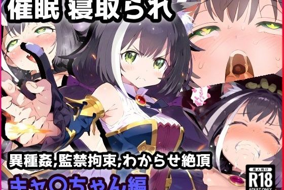 キャルが催〇と拘束で異種姦わからせ堕ちするプリンセスコネクトエロ同人誌【催〇NTRキャルちゃん！オークや触手で子宮ノック！集団NTRプレイで精神崩壊！わからせアヘ顔絶頂！】の表紙画像