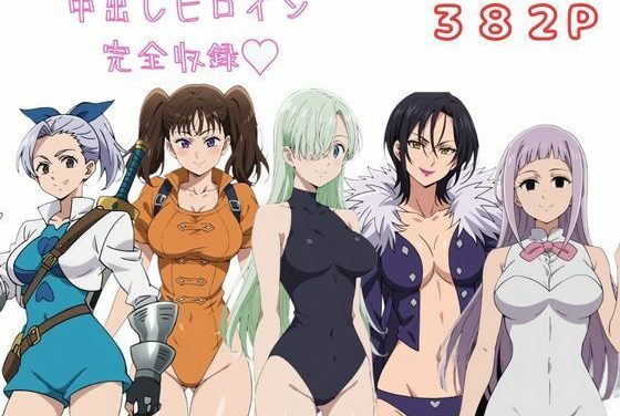 エリザベス、マーリン、ディアンヌ達が中出しハーレムSEXで快楽堕ちする七つの大罪エロ同人誌【七〇の大罪 完全収録 エロCG集】の表紙画像