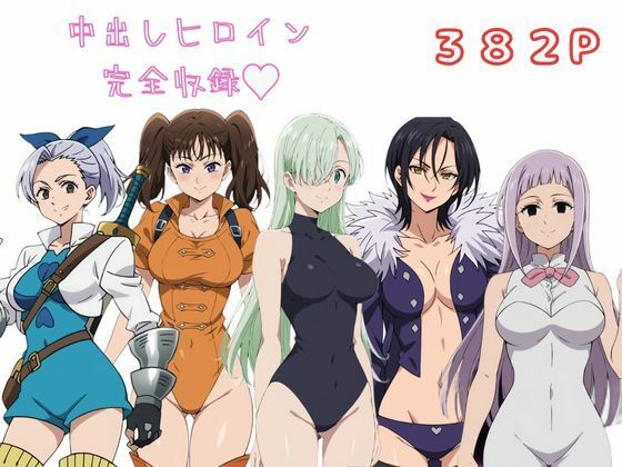 エリザベス、マーリン、ディアンヌ達が中出しハーレムSEXで快楽堕ちする七つの大罪エロ同人誌【七〇の大罪 完全収録 エロCG集】の表紙画像