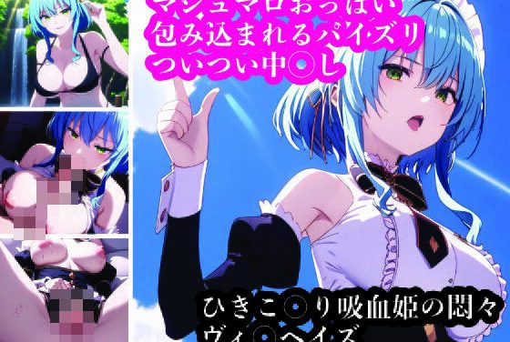 ヴィルヘイズが制服メイド姿でパイズリ中出しまで甘やかしてくれるひきこまり吸血姫の悶々エロ同人誌【俺をより引きこもらせる！ヴィ〇ヘイズの優秀なえっち。】の表紙画像