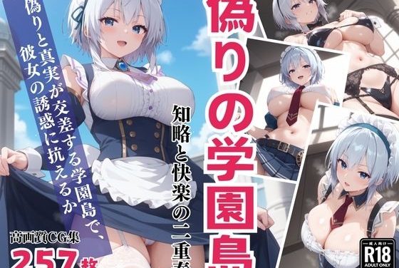 姫路白雪が知略を捨てて快楽に溺れるライアー・ライアーエロ同人作品【「偽りの学園島」― 知略と快楽の二重奏】の表紙画像