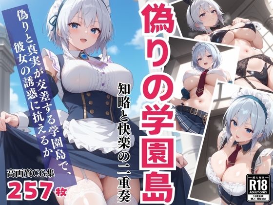 姫路白雪が知略を捨てて快楽に溺れるライアー・ライアーエロ同人作品【「偽りの学園島」― 知略と快楽の二重奏】の表紙画像