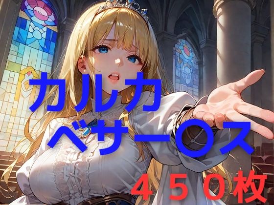 カルカ・ベサーレスが異種姦でボテ腹孕まされまくるオーバーロードエロ同人作品【聖棍棒様を幸せにしたい】の表紙画像