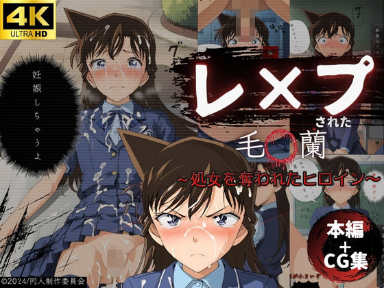 毛利蘭が脅迫で初体験を奪われる名探偵コナンエロ同人誌【レ●プされた毛〇蘭 〜処女を奪われたヒロイン〜【本編＋CG集】】】の表紙画像
