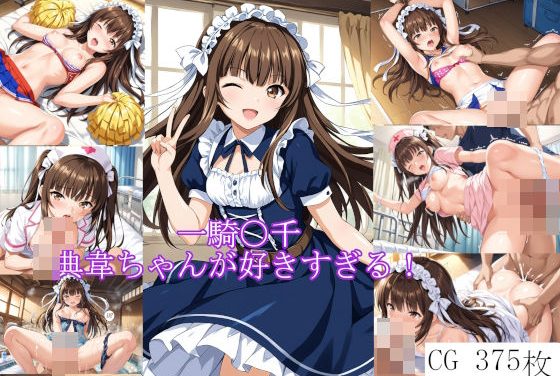 典韋がメイドからソープ風まで甘く挑発する一騎当千エロ同人誌【一騎〇千 典韋ちゃんが好きすぎる！】の表紙画像