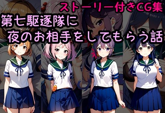 朧、曙、漣達が夜のお相手でえっちなお願いを叶える艦隊これくしょんエロ同人誌【第七駆逐隊に夜のお相手をしてもらう話】の表紙画像
