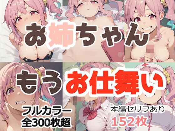 穂月かえでが催眠洗脳で街中トイレフェラとスクール水着中出しに堕ちるお兄ちゃんはおしまい!エロ同人誌【お姉ちゃんもうお仕舞い】の表紙画像