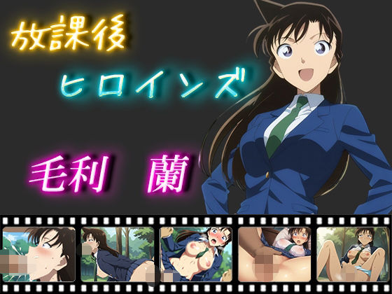 毛利蘭が放課後に屋外羞恥で処女喪失し巨乳を弄ばれ中出し責めされる名探偵コナンエロ同人誌【放課後ヒロインズ 毛利蘭】の表紙画像