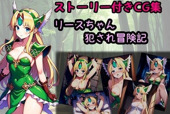 リースが盗賊に拘束敗北しレイプ中出しされる聖剣伝説エロ同人誌【リースちゃん犯●れ冒険記】の表紙画像