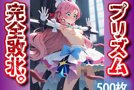 キュアプリズムが触手拘束と毒液注入で快楽堕ちし孕ませ改造されるひろがるスカイ!プリキュアエロ同人誌【敗北のプリズムを触手拘束で異種姦 孕ませヒロイン！アヘ顔連続の顔快楽堕ち！】の表紙画像