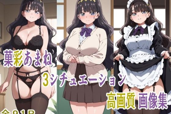 菓彩あまねが下着誘惑と制服コスご奉仕で種付けプレスされるデパプリエロ同人誌【菓彩あまね 3シチュエーション 高画質画像集】の表紙画像