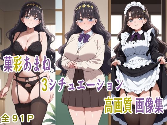 菓彩あまねが下着誘惑と制服コスご奉仕で種付けプレスされるデパプリエロ同人誌【菓彩あまね 3シチュエーション 高画質画像集】の表紙画像