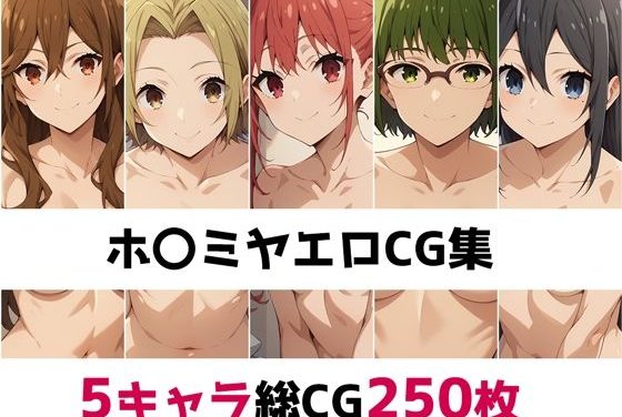 吉川由紀、河野桜、沢田ほのか達が制服騎乗位や中出しパイズリで辱められるホリミヤ-piece-エロ同人誌【ホ〇ミヤ総集編エロCG集】の表紙画像