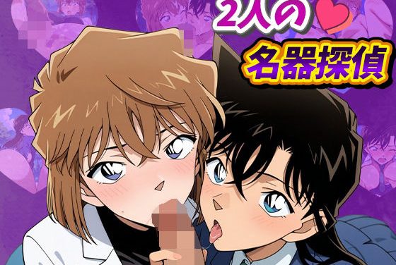 毛利蘭・灰原哀が名器探偵として乱交される名探偵コナンエロ同人作品【2人の名器探偵】の表紙画像