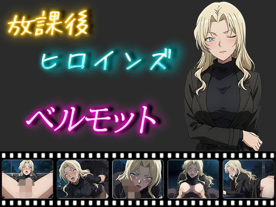 ベルモットが放課後の密会で挑発しながら快感にほどける名探偵コナンエロ同人誌【放課後ヒロインズ ベルモット】の表紙画像