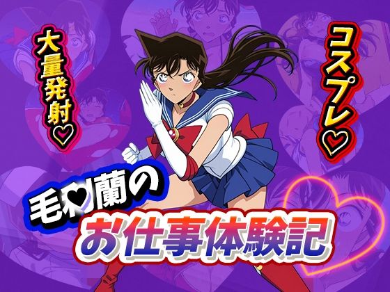 毛利蘭が巨乳コス七変化でナースもチャイナも楽しめる名探偵コナンエロ同人誌【毛〇蘭のお仕事体験記】の表紙画像