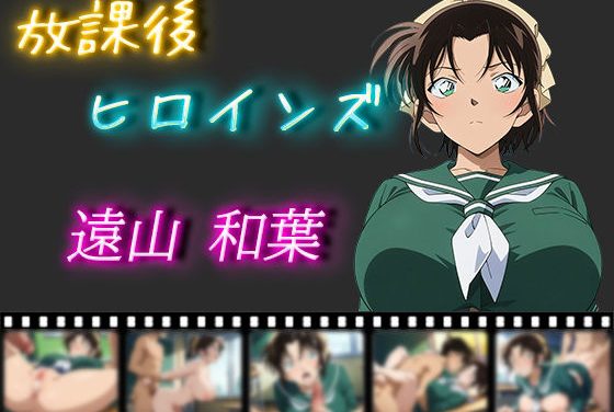 遠山和葉が放課後の教室で初体験から濃厚中出しまで搾り取られる名探偵コナンエロ同人誌【放課後ヒロインズ 遠山和葉】の表紙画像