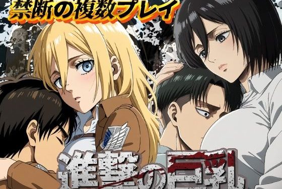 ミカサとクリスタがエレンやリヴァイと複数プレイで中出し乱交しまくる進撃の巨人エロ同人作品【進撃の巨乳】の表紙画像