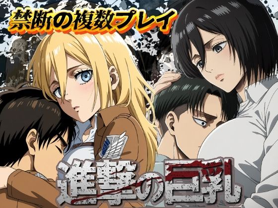 ミカサとクリスタがエレンやリヴァイと複数プレイで中出し乱交しまくる進撃の巨人エロ同人作品【進撃の巨乳】の表紙画像