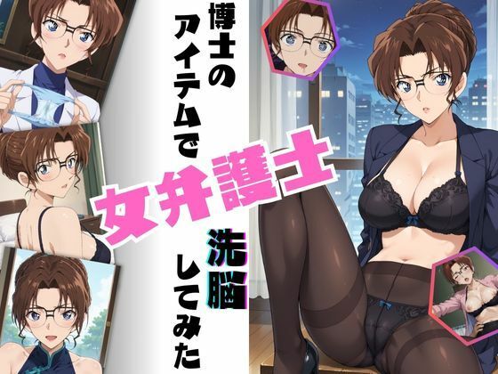 妃英理が博士のアイテムで理性をほどかれメス堕ちする名探偵コナンエロ同人誌【博士のアイテムで女弁護士洗脳してみた】の表紙画像