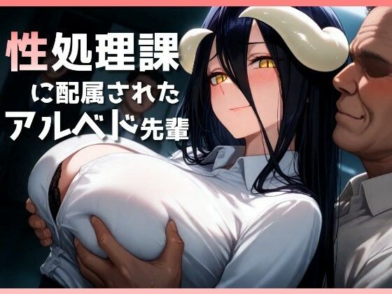 アルベドが性処理課で中出し解禁され社員達に欲望のまま弄ばれるオーバーロードエロ同人誌【性処理課に配属されたアルベド先輩】の表紙画像