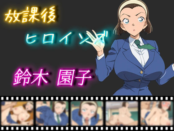 鈴木園子が放課後の教室で拘束されレイプ陵辱とメスイキに堕ちる名探偵コナンエロ同人誌【放課後ヒロインズ 鈴木園子】の表紙画像