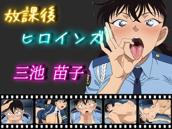 三池苗子が留置場で巨乳制服のまま執拗に責められ快楽堕ちする名探偵コナンエロ同人誌【放課後ヒロインズ 三池苗子】の表紙画像
