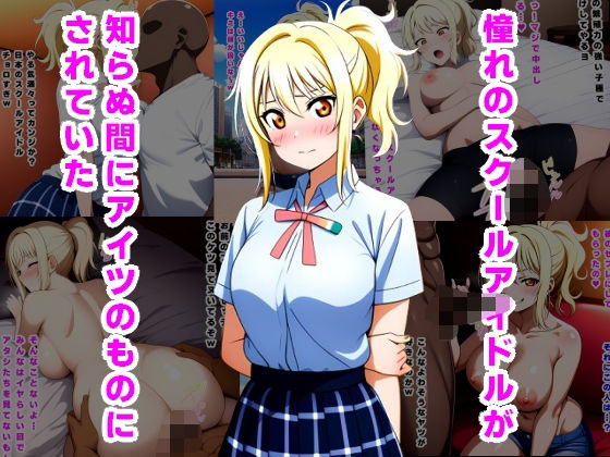 宮下愛が知らぬ間に寝取られ中出しされるニジガクエロ同人作品【憧れのスクールアイドルが知らぬ間にアイツのものにされていた】の表紙画像