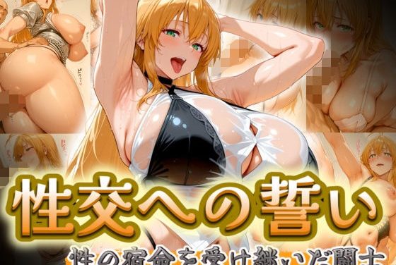 孫策伯符が下着姿で誓いの快楽に堕ちる一騎当千エロ同人誌【性交への誓い 性の宿命を受け継いだ闘士 Vol.1】の表紙画像