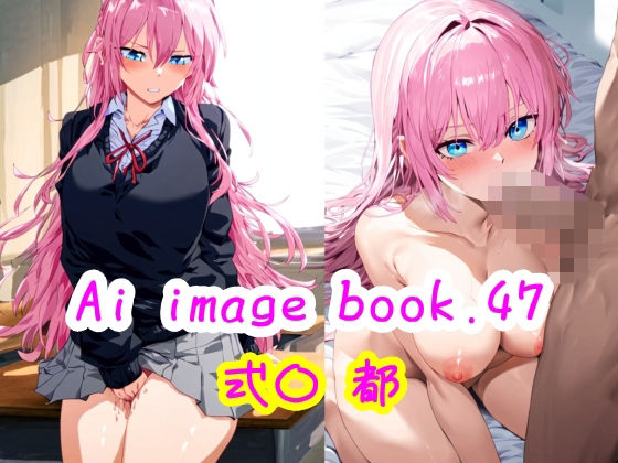 式守都が制服オナニーから騎乗位で堕ちる可愛いだけじゃない式守さんエロ同人誌【Ai image book.47 式〇 都】の表紙画像