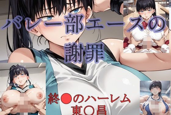 東堂晶が制服と競泳水着でパイズリ謝罪させられる終末のハーレムエロ同人誌【バレー部エースの謝罪】の表紙画像
