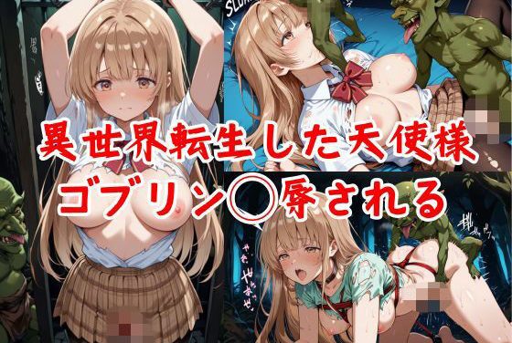 椎名真昼がゴブリンに異種姦で孕まされる「お隣の天使様件」エロ同人作品【異世界転生した天使様、ゴブリン◯辱される】の表紙画像