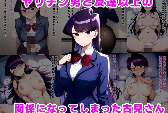 古見硝子がヤリチン男に心まで寝取られ孕まされる古見さんは、コミュ症です。エロ同人作品【ヤリチン男と友達以上の関係になってしまった古見さん】の表紙画像