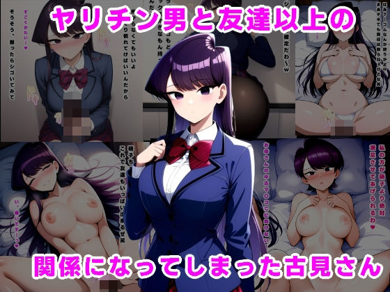 古見硝子がヤリチン男に心まで寝取られ孕まされる古見さんは、コミュ症です。エロ同人作品【ヤリチン男と友達以上の関係になってしまった古見さん】の表紙画像