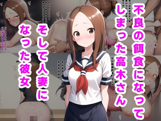 高木さんが不良の餌食になってしまったからかい上手の高木さんエロ同人作品【不良の餌食になってしまった高木さん。そして人妻になった彼女…】の表紙画像