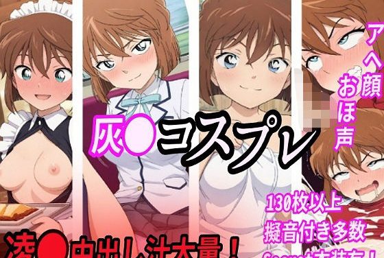 ヒロインが電車とトイレで拘束コスプレが崩れて汁大量中出しに堕ちる名探偵コナンエロ同人誌【灰●コスプレ凌●汁大量中出しセックス】の表紙画像