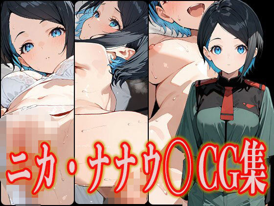ニカ・ナナウラが制服姿で中出し3P快楽堕ちする機動戦士ガンダム水星の魔女エロ同人誌【ニカ・ナナウ◯ エロCG集】の表紙画像