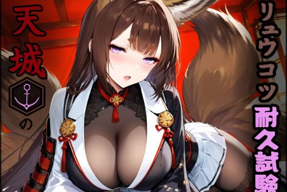 天城がリュウコツ耐久試験で複数職員に徹底テストされるアズールレーンエロ同人誌【リュウコツ耐久試験 【天城】】の表紙画像