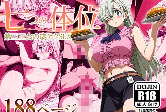 エリザベス・リオネスがバーの裏オプションで七つの体位生ハメ中出しテク披露する七つの大罪エロ同人誌【七つの体位―第三王女の凄テクSEX―】の表紙画像