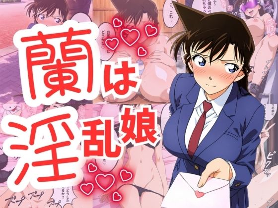 毛利蘭が寝取りで快楽堕ちする名探偵コナンエロ同人誌【蘭は淫乱娘】の表紙画像