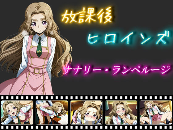 ナナリー・ランペルージが放課後の教室で辱めに抗えず崩れていくコードギアスエロ同人誌【放課後ヒロインズ ナナリー・ランペルージ】の表紙画像